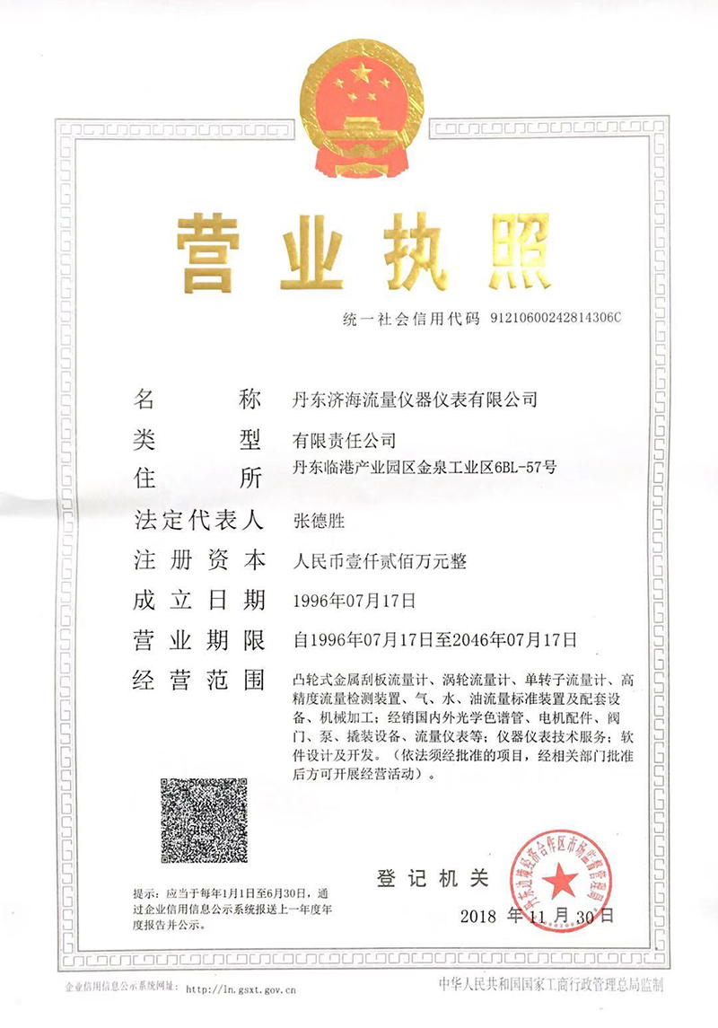 營業(yè)執(zhí)照-丹東濟(jì)海流量?jī)x器儀表有限公司.jpg