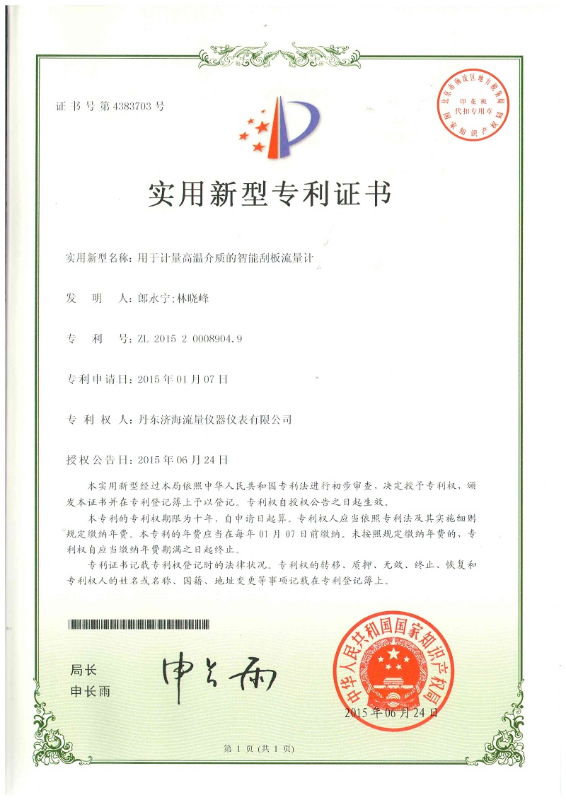 高溫刮板流量計(jì)專利證書-丹東濟(jì)海流量儀器儀表有限公司.jpg